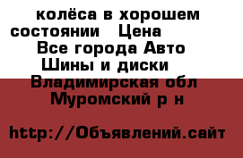 колёса в хорошем состоянии › Цена ­ 5 000 - Все города Авто » Шины и диски   . Владимирская обл.,Муромский р-н